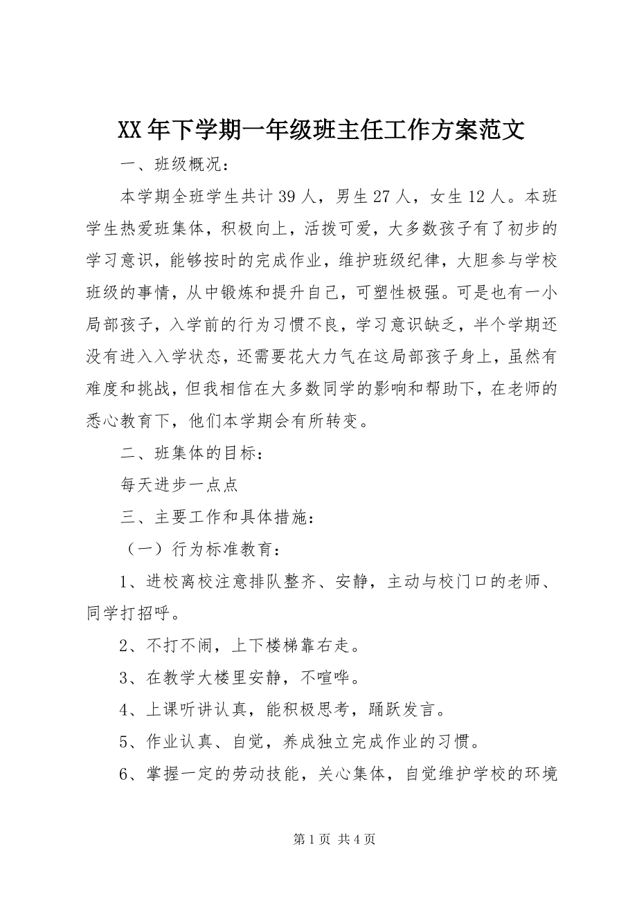 2023年下学期一年级班主任工作计划.docx_第1页