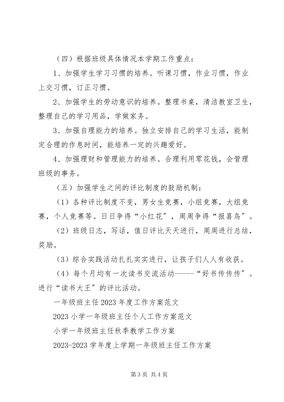 2023年下学期一年级班主任工作计划.docx_第3页