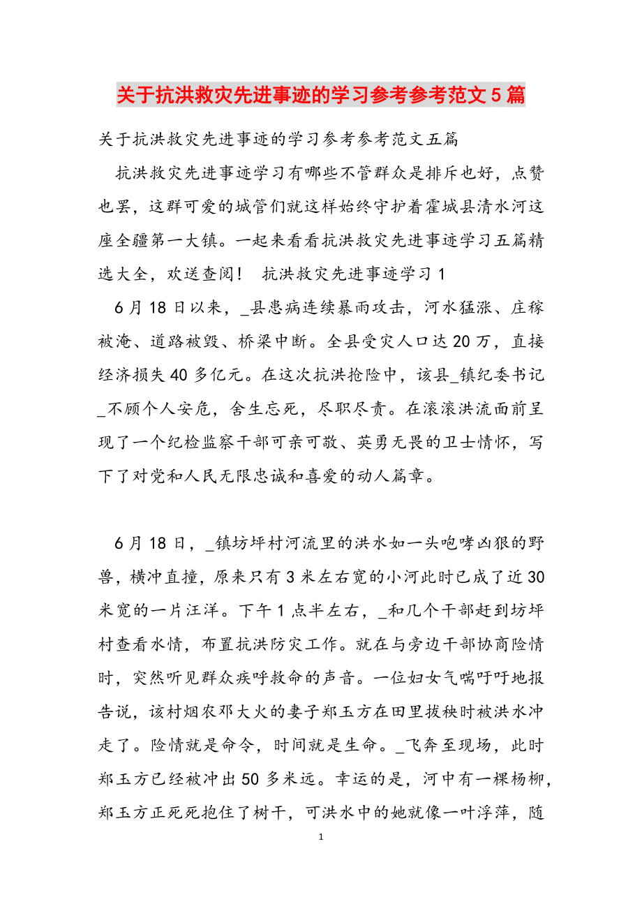 2023年关于抗洪救灾先进事迹的学习5篇.doc_第1页