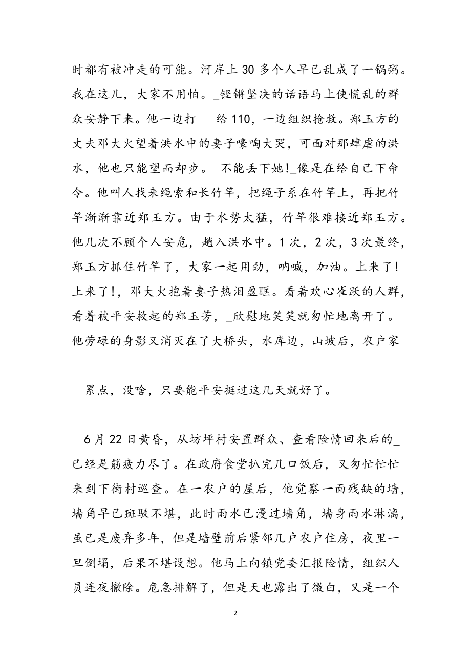 2023年关于抗洪救灾先进事迹的学习5篇.doc_第2页