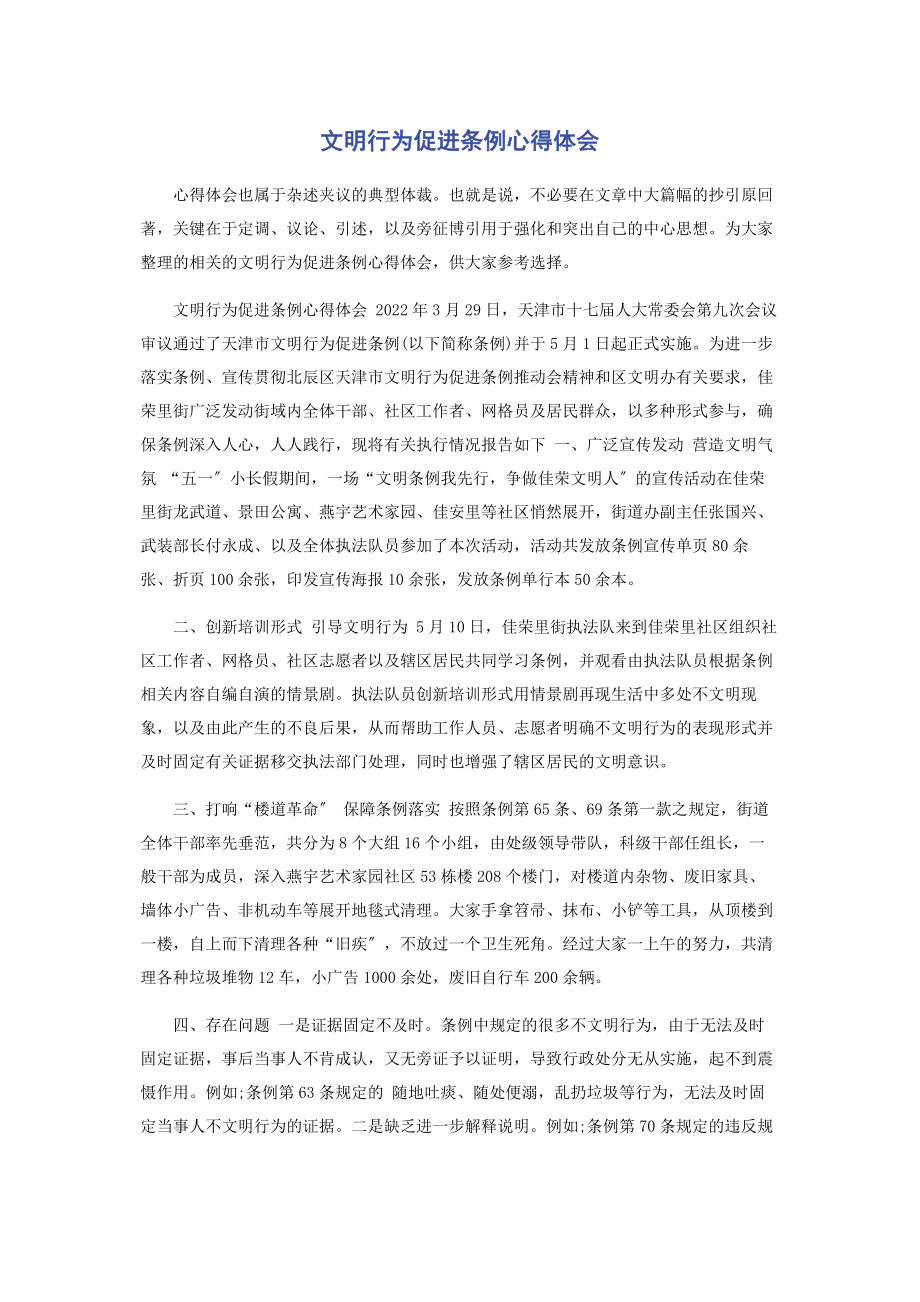 2023年文明行为促进条例心得体会.docx_第1页