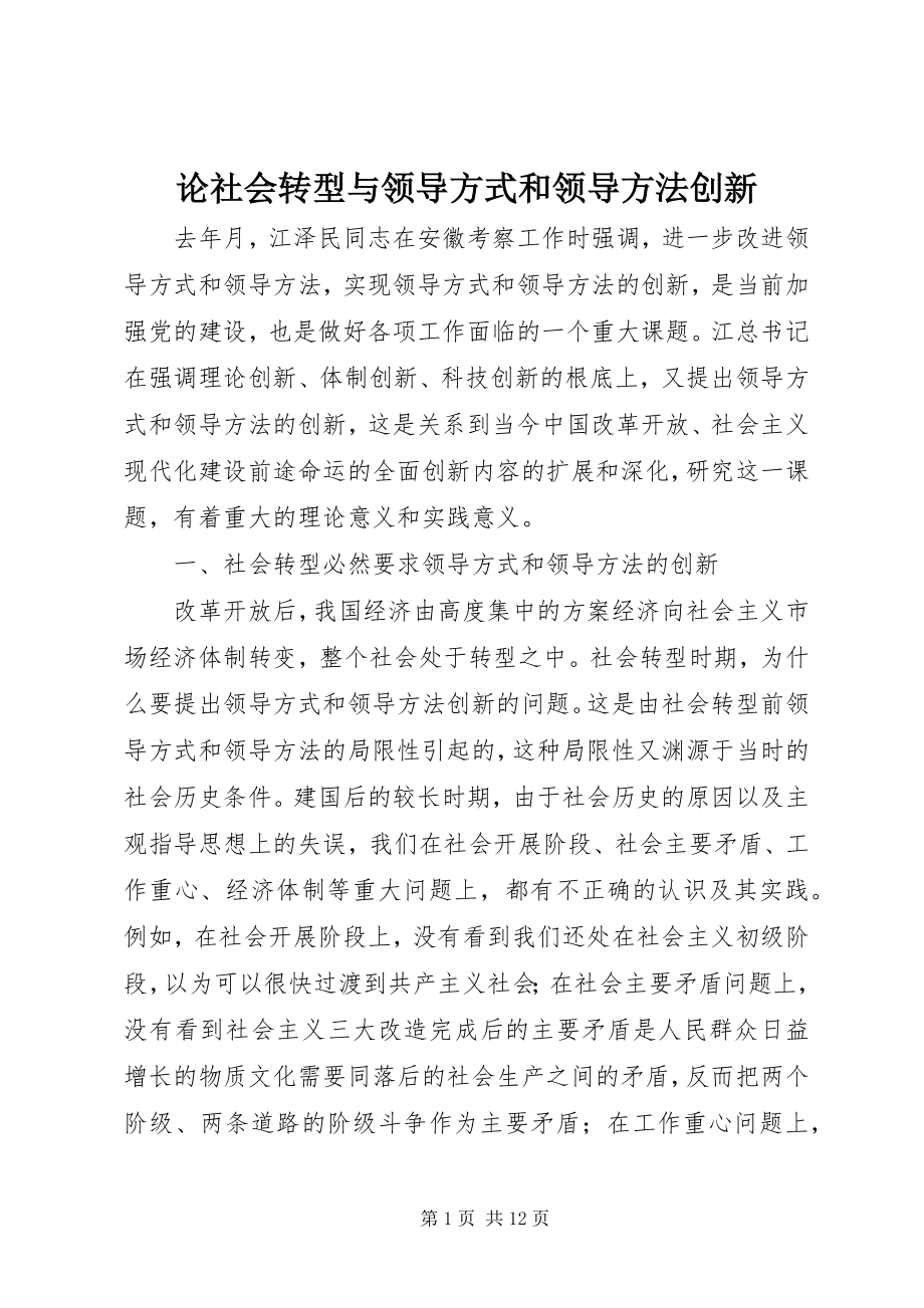 2023年论社会转型与领导方式和领导方法创新.docx_第1页