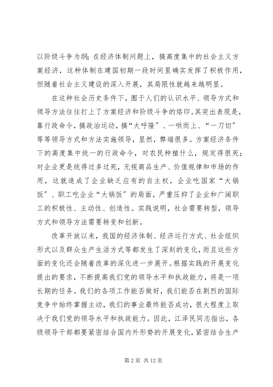 2023年论社会转型与领导方式和领导方法创新.docx_第2页