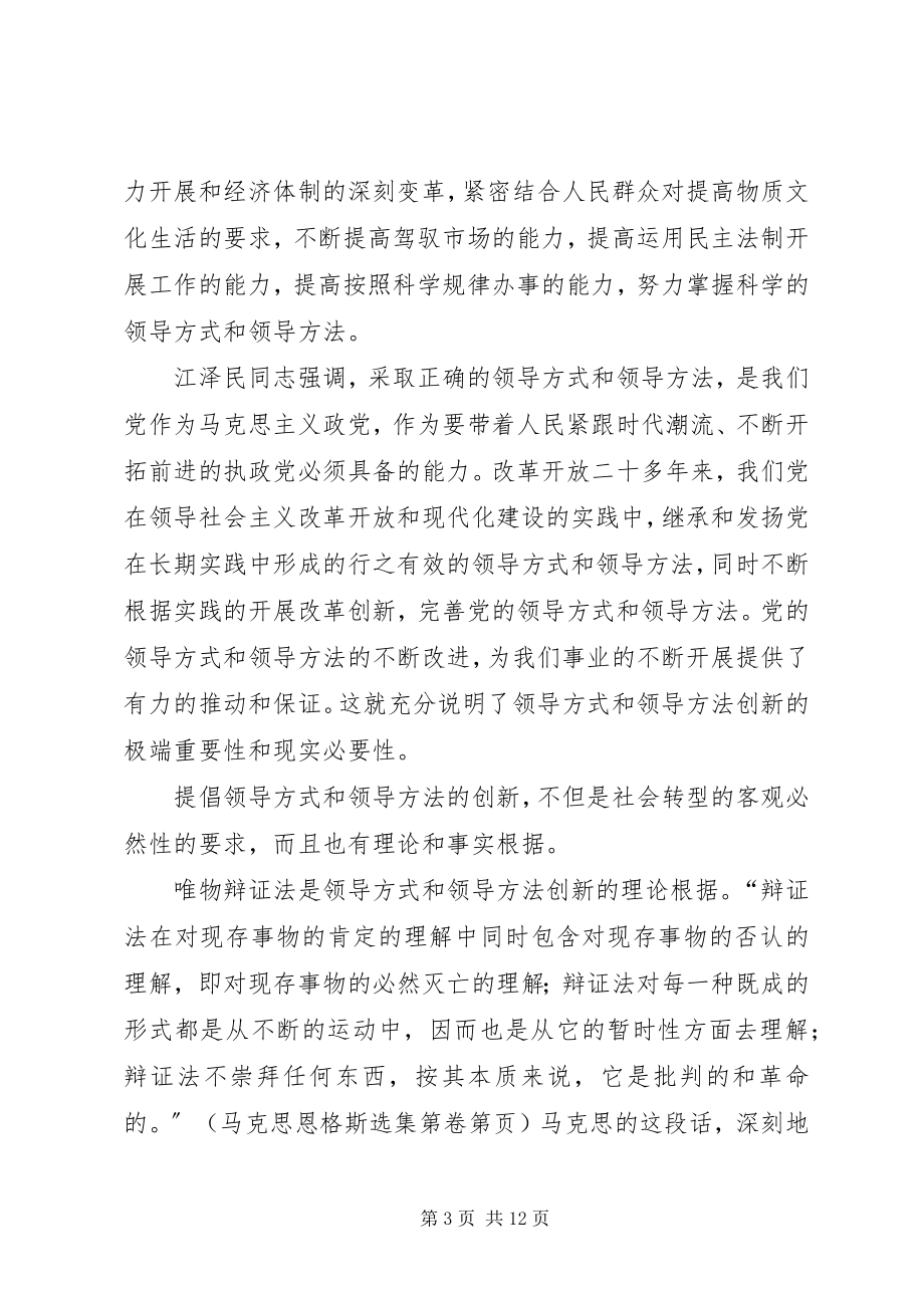 2023年论社会转型与领导方式和领导方法创新.docx_第3页