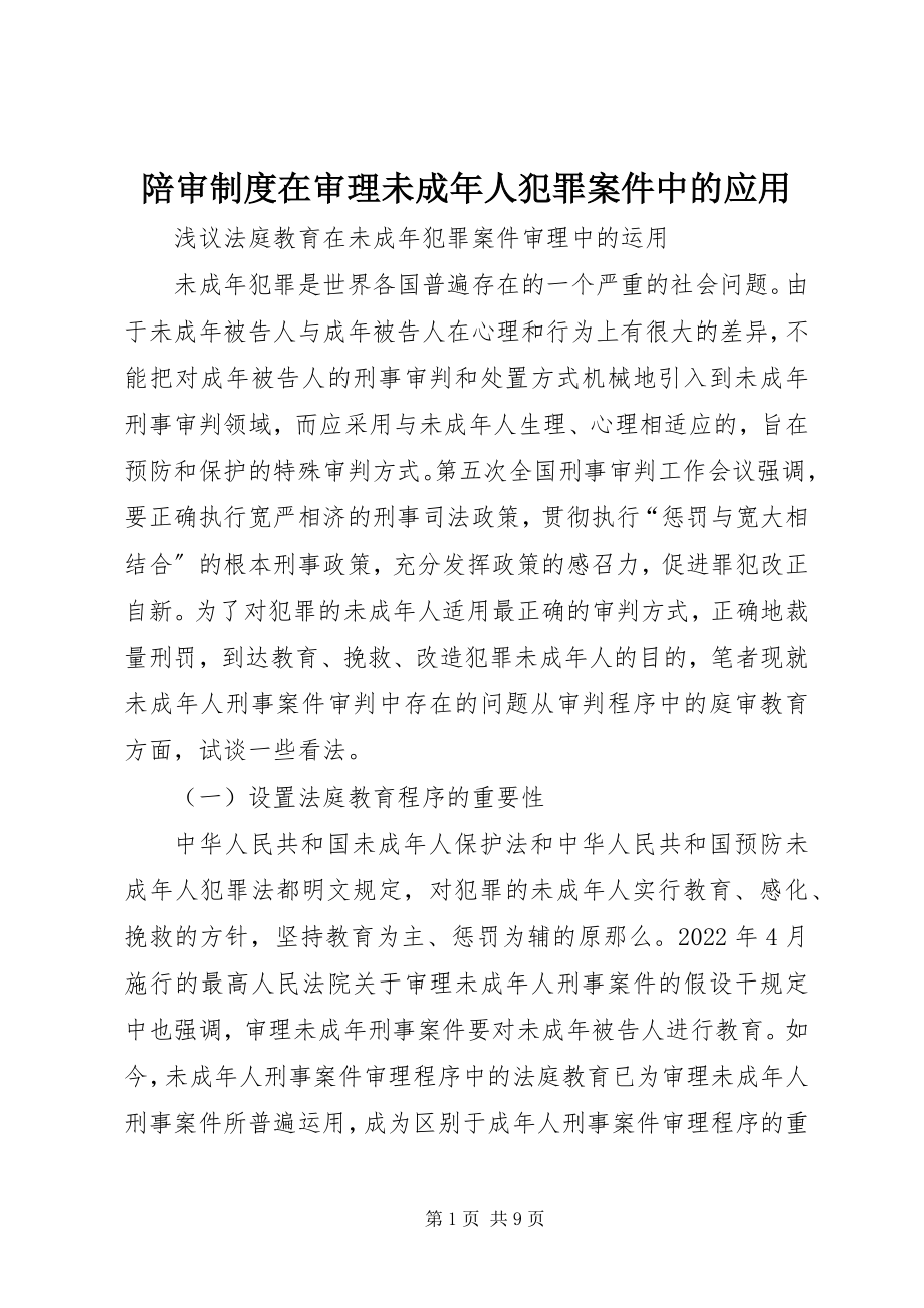 2023年陪审制度在审理未成年人犯罪案件中的应用.docx_第1页