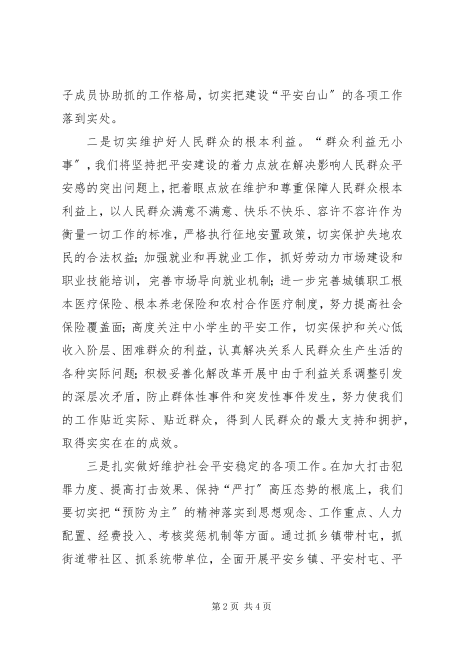 2023年区长建设平安白山表态讲话.docx_第2页