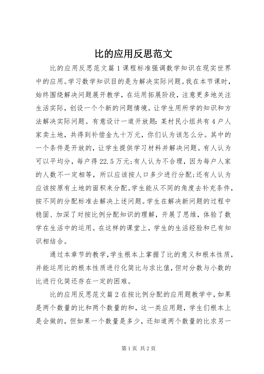 2023年比的应用反思新编.docx_第1页