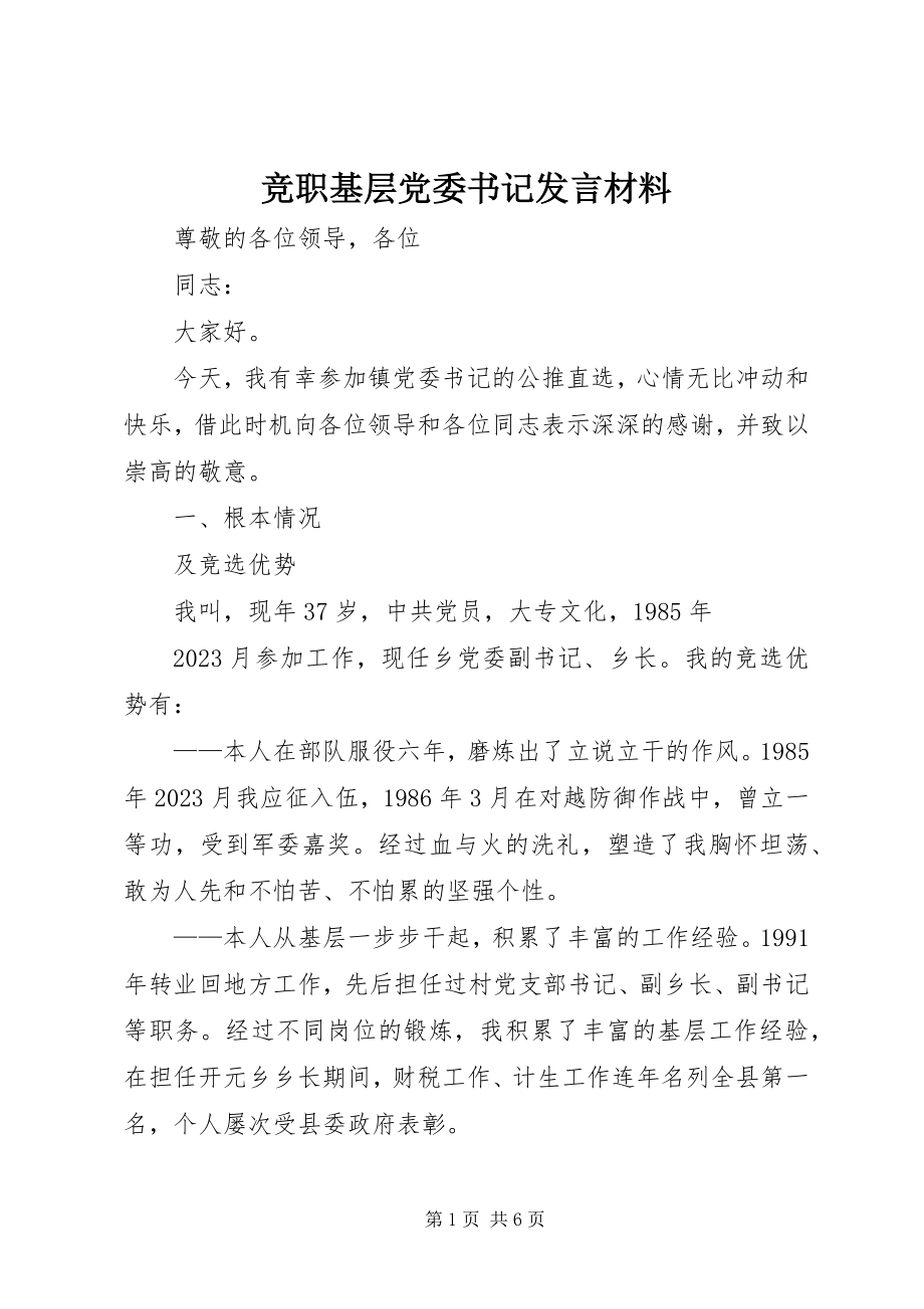 2023年竞职基层党委书记讲话材料.docx_第1页