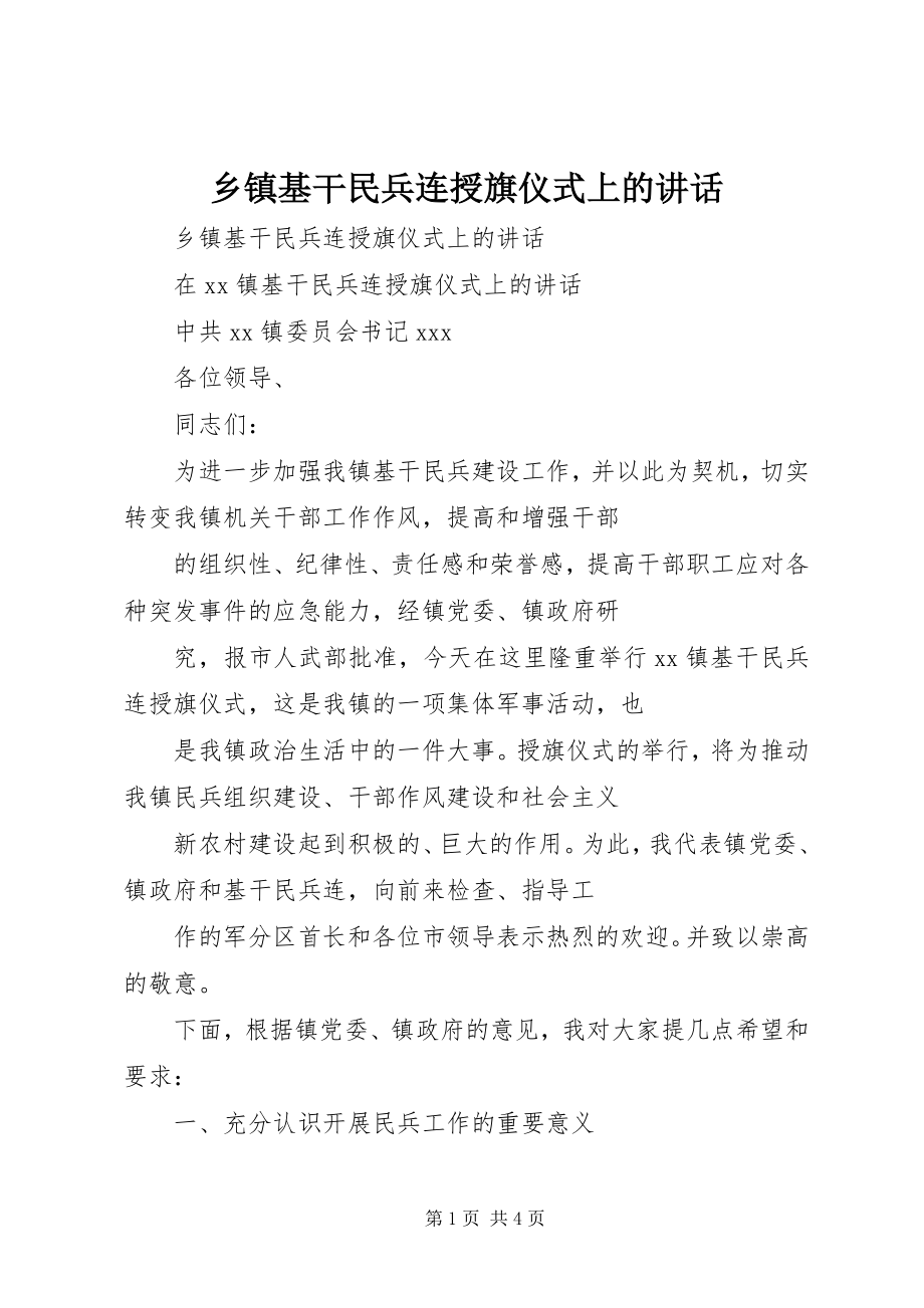 2023年乡镇基干民兵连授旗仪式上的致辞.docx_第1页