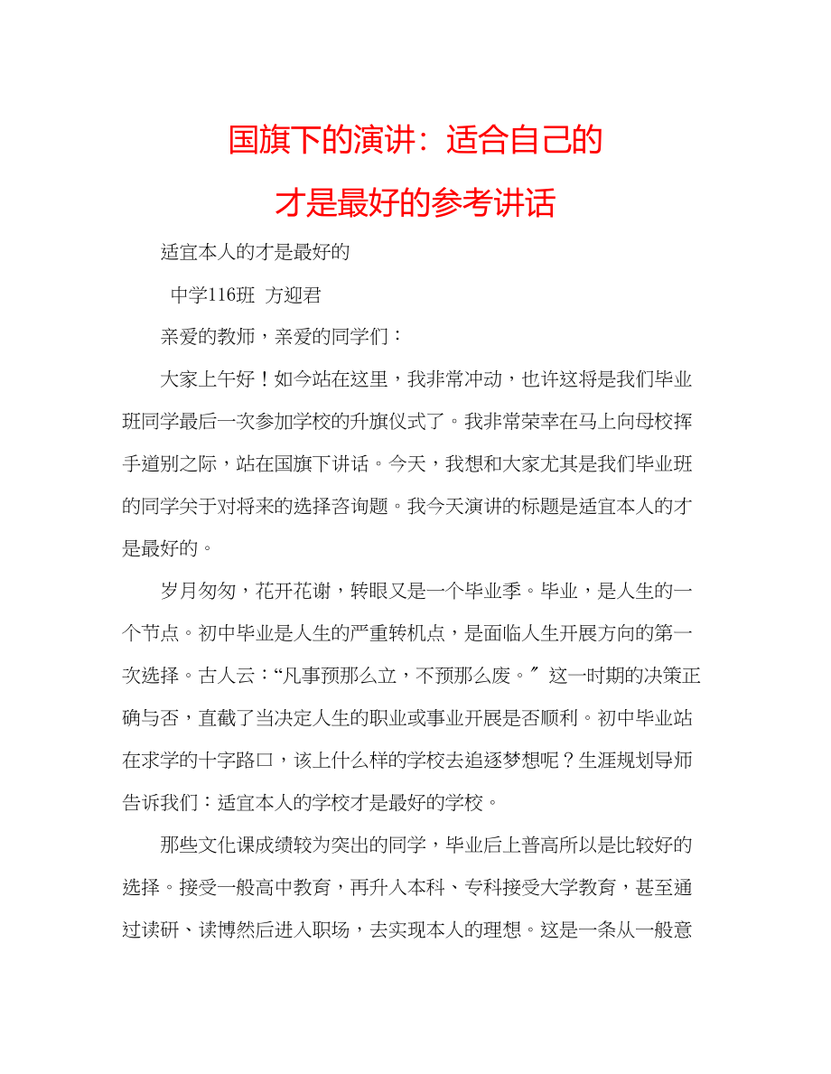 2023年国旗下的演讲适合自己的才是最好的讲话.docx_第1页