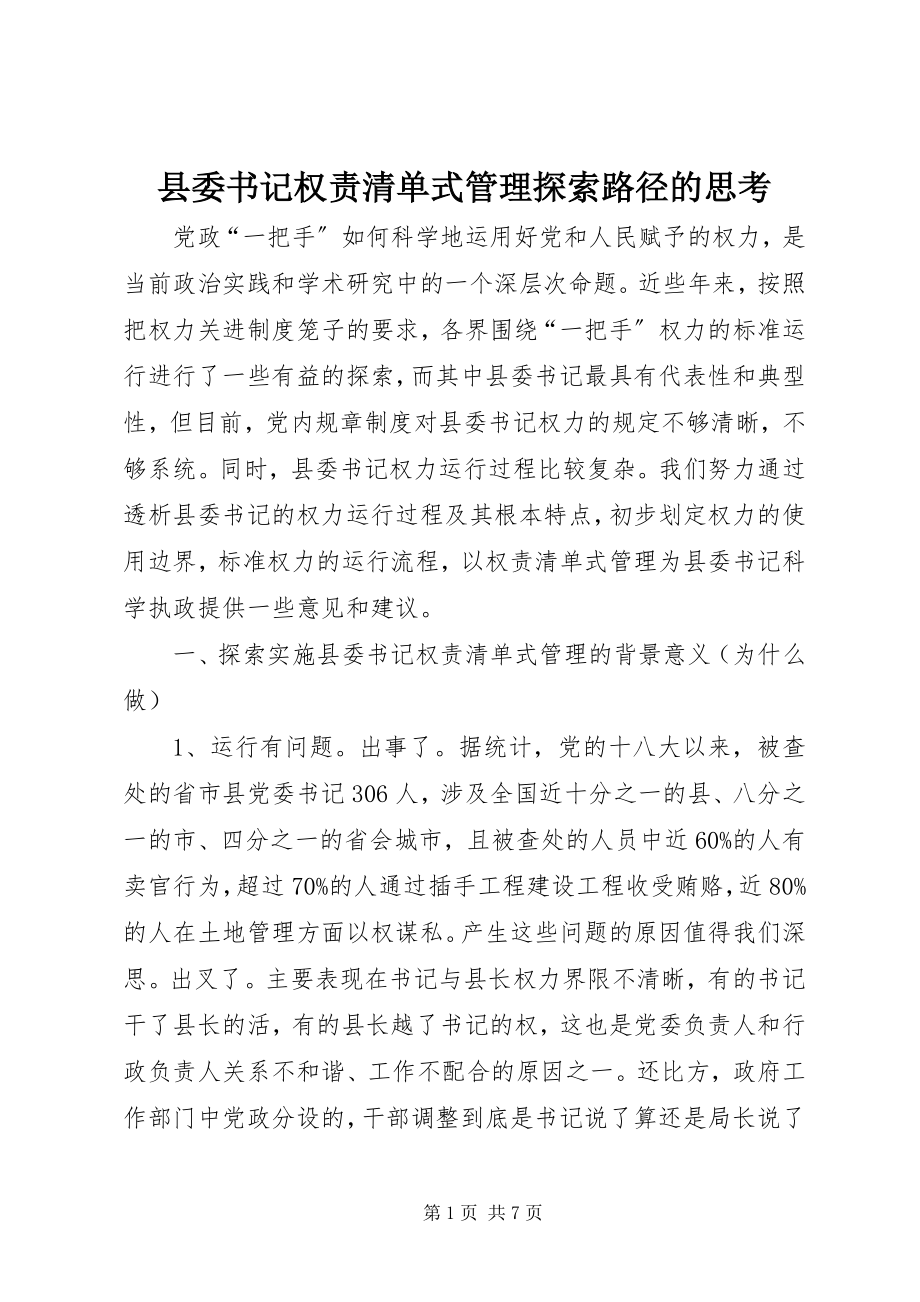 2023年县委书记权责清单式管理探索路径的思考.docx_第1页