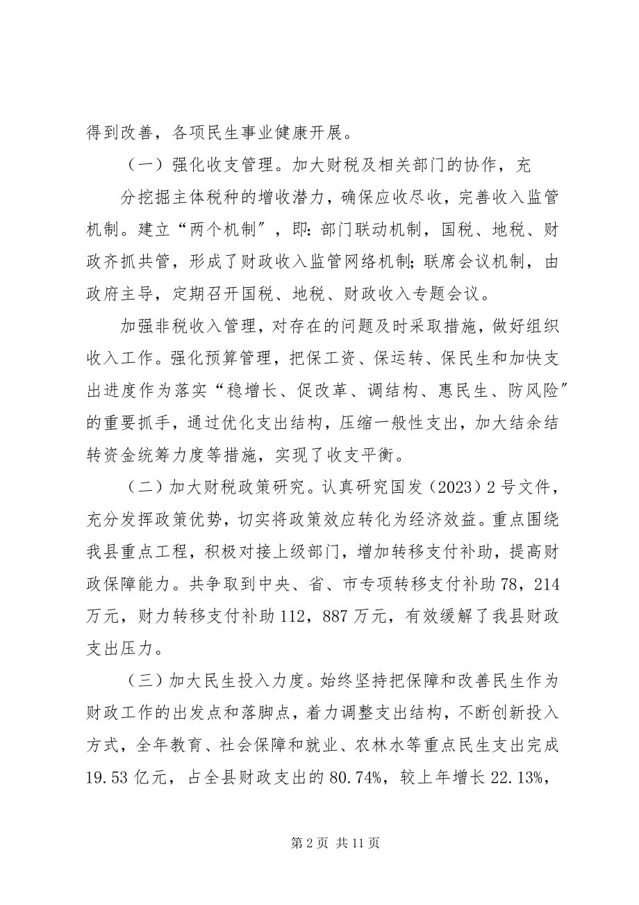 2023年财政局年度财政管理的工作总结.docx_第2页