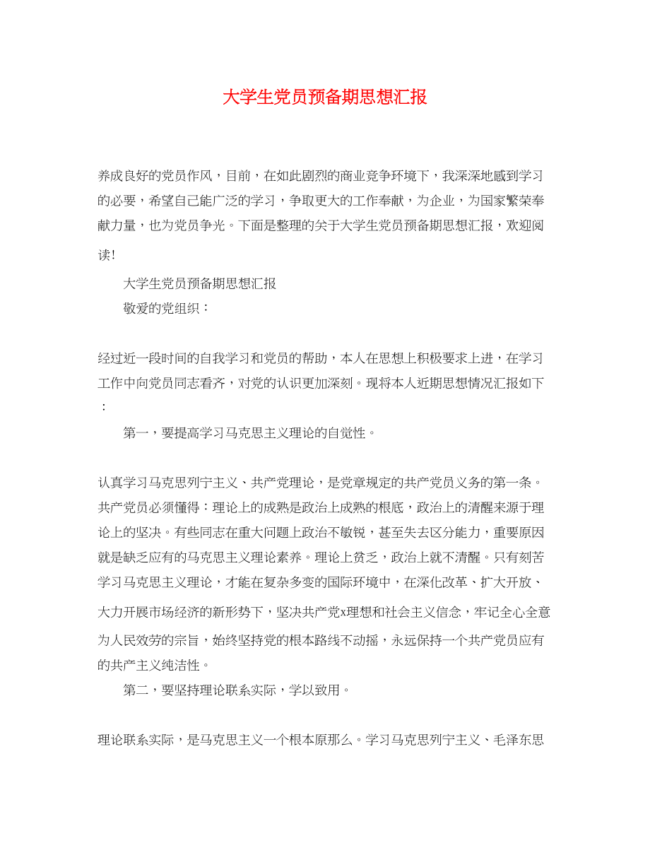 2023年大学生党员预备期思想汇报.docx_第1页