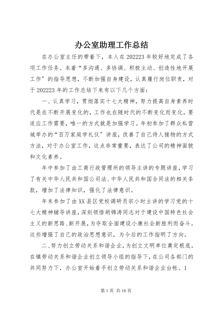 2023年办公室助理工作总结新编.docx_第1页