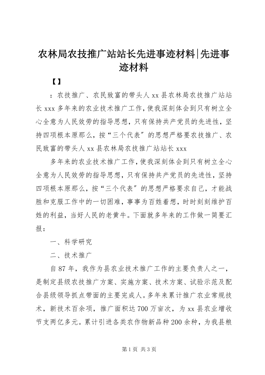 2023年农林局农技推广站站长先进事迹材料先进事迹材料.docx_第1页