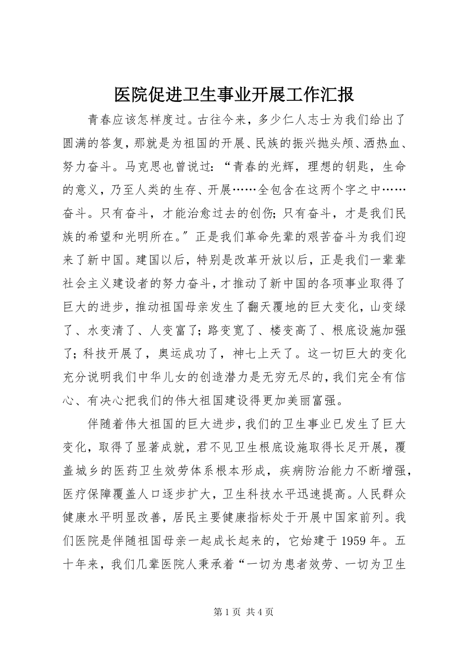 2023年医院促进卫生事业发展工作汇报.docx_第1页