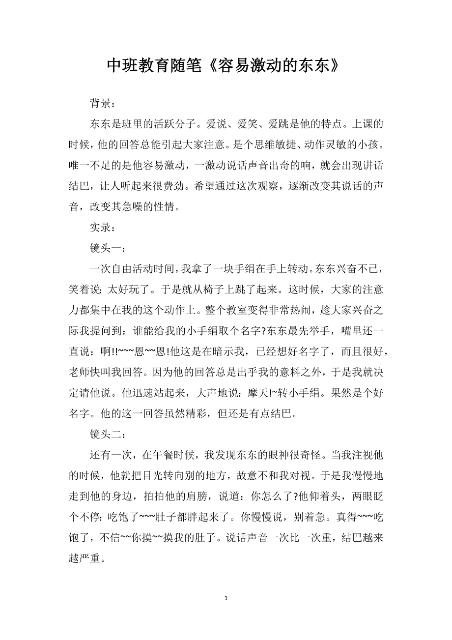 中班教育随笔《容易激动的东东》.doc_第1页