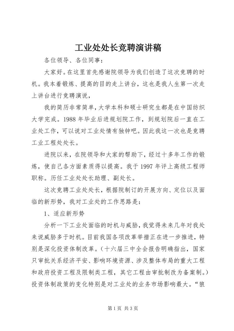 2023年工业处处长竞聘演讲稿.docx_第1页