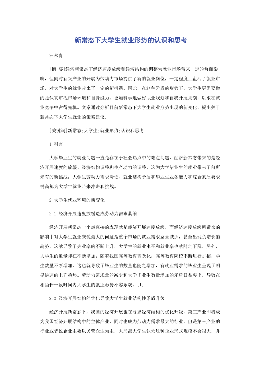 2023年新常态下大学生就业形势的认识和思考.docx_第1页