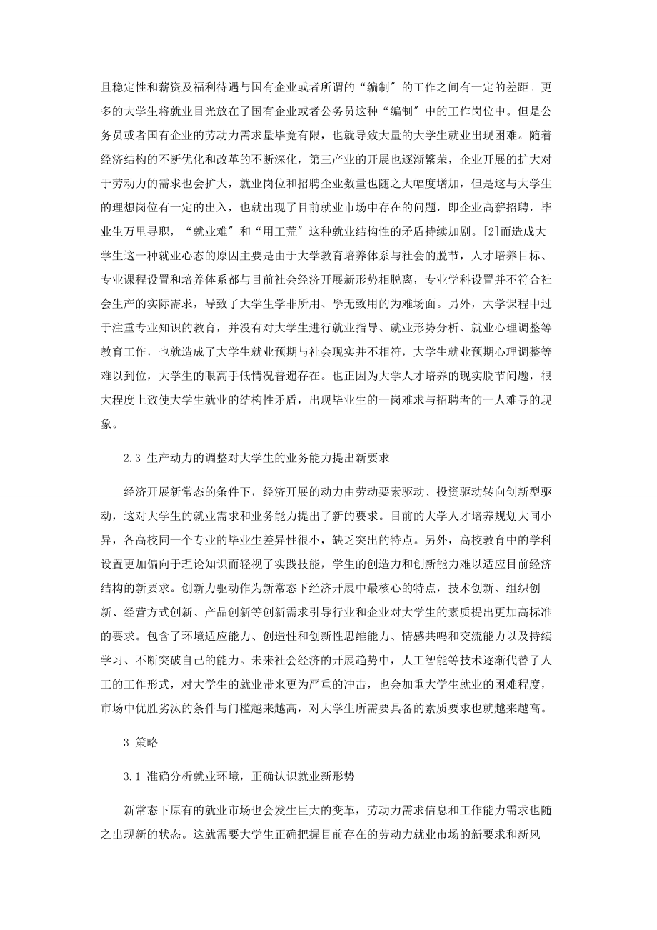 2023年新常态下大学生就业形势的认识和思考.docx_第2页