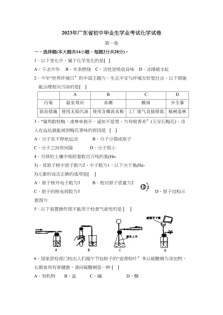 2023年广东省初中毕业生学业考试化学试卷初中化学.docx_第1页