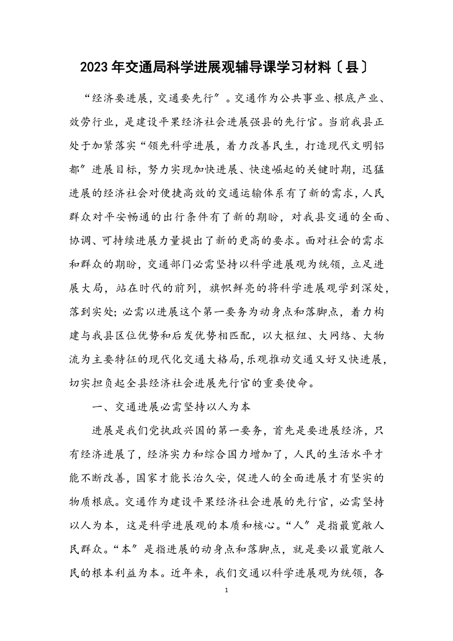 2023年交通局科学发展观辅导课学习材料（县）.docx_第1页