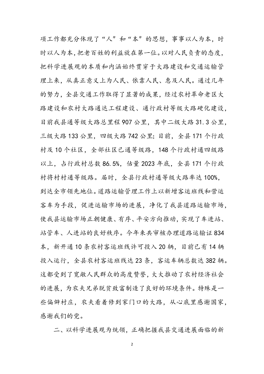 2023年交通局科学发展观辅导课学习材料（县）.docx_第2页