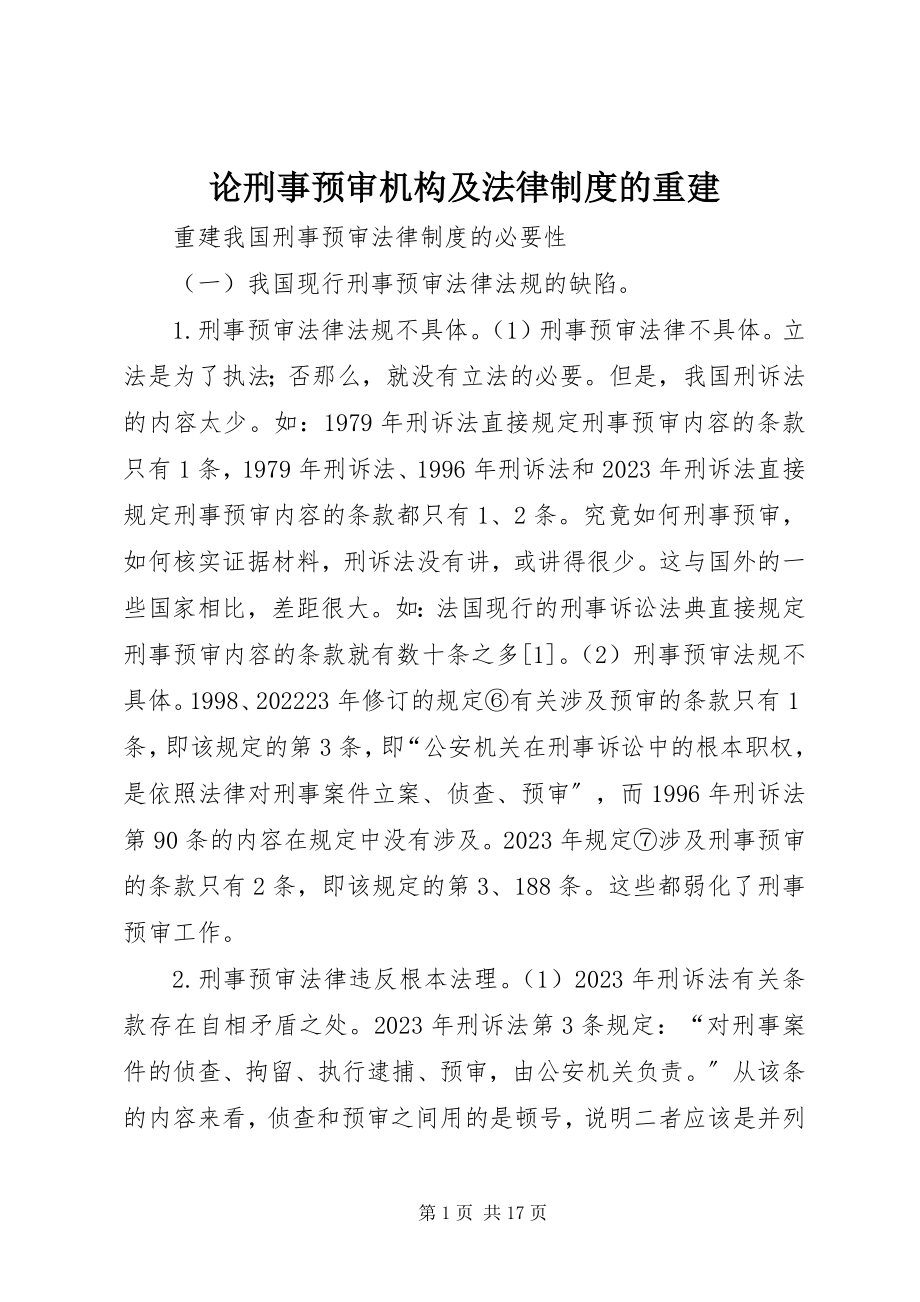 2023年论刑事预审机构及法律制度的重建.docx_第1页