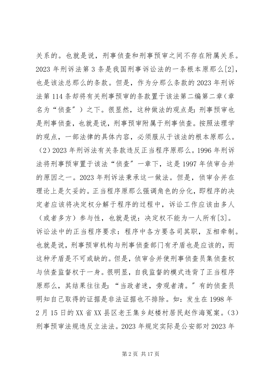 2023年论刑事预审机构及法律制度的重建.docx_第2页