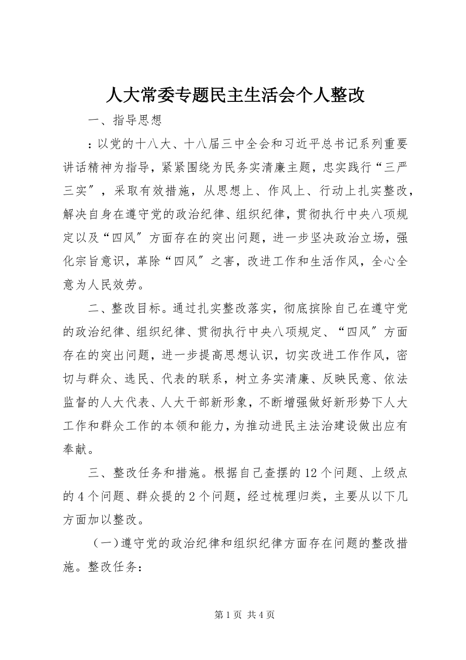 2023年人大常委专题民主生活会个人整改.docx_第1页