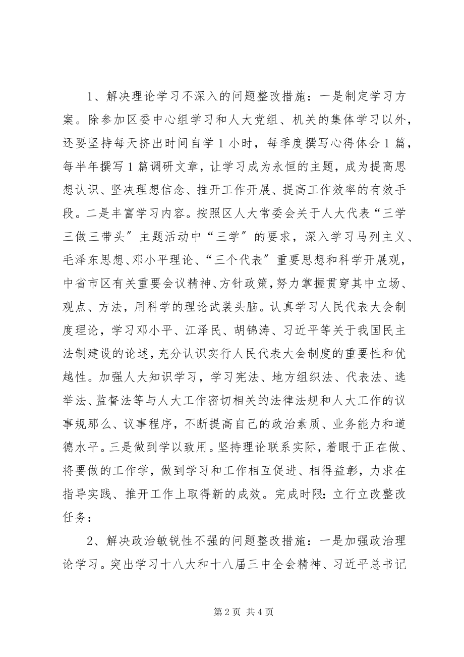 2023年人大常委专题民主生活会个人整改.docx_第2页