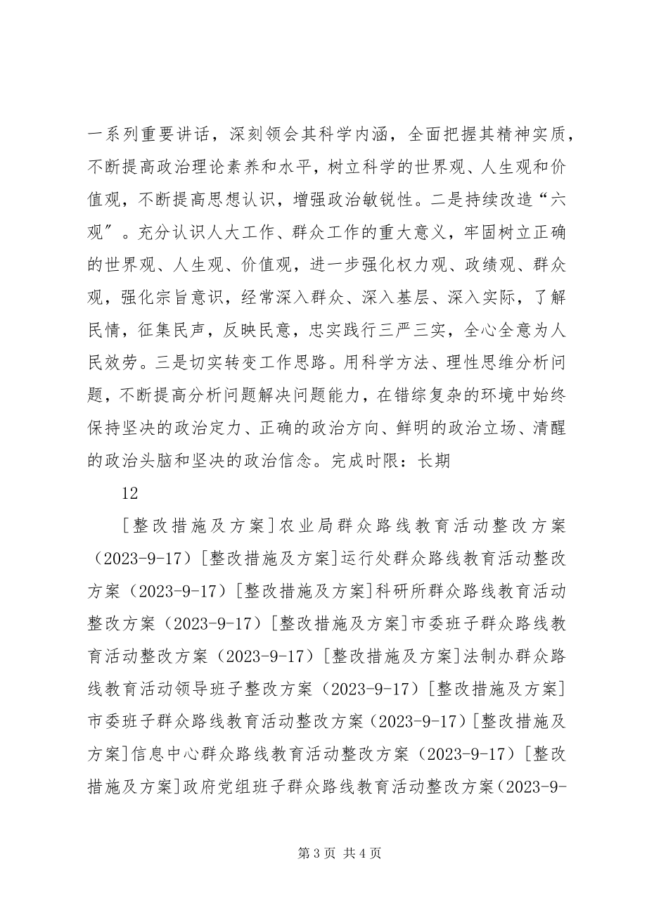 2023年人大常委专题民主生活会个人整改.docx_第3页