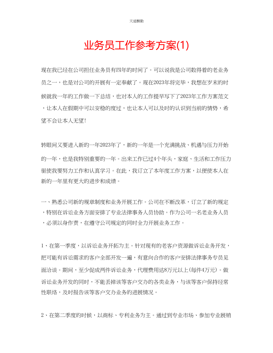 2023年业务员工作计划1.docx_第1页