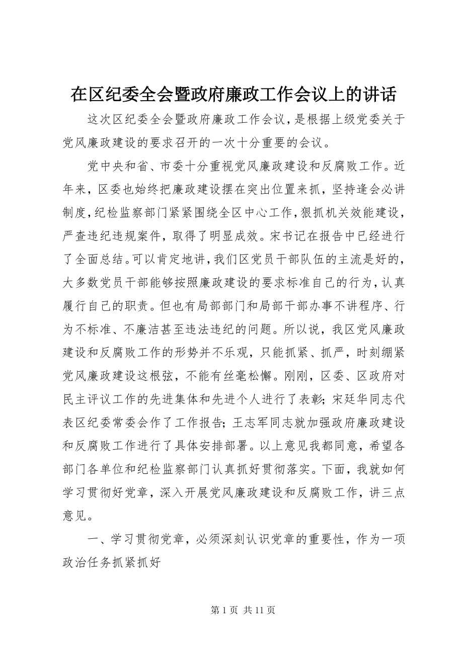 2023年在区纪委全会暨政府廉政工作会议上的致辞.docx_第1页