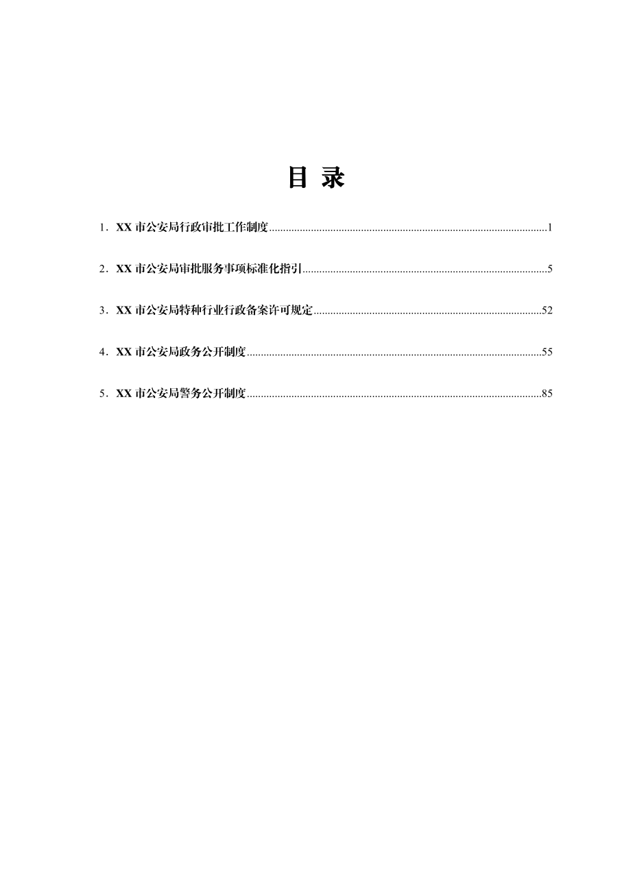 市公安局工作制度汇编.doc_第1页