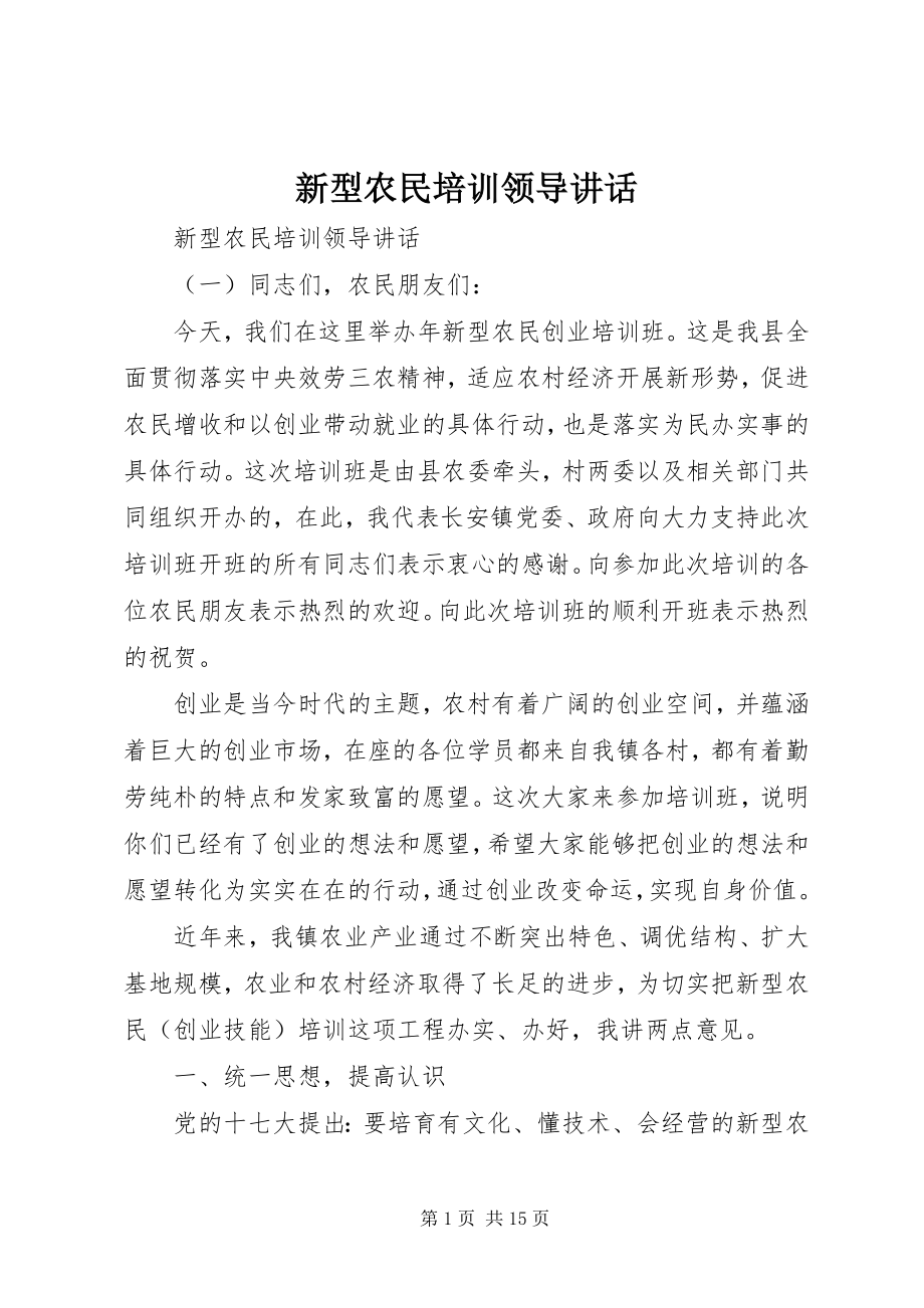 2023年新型农民培训领导致辞.docx_第1页