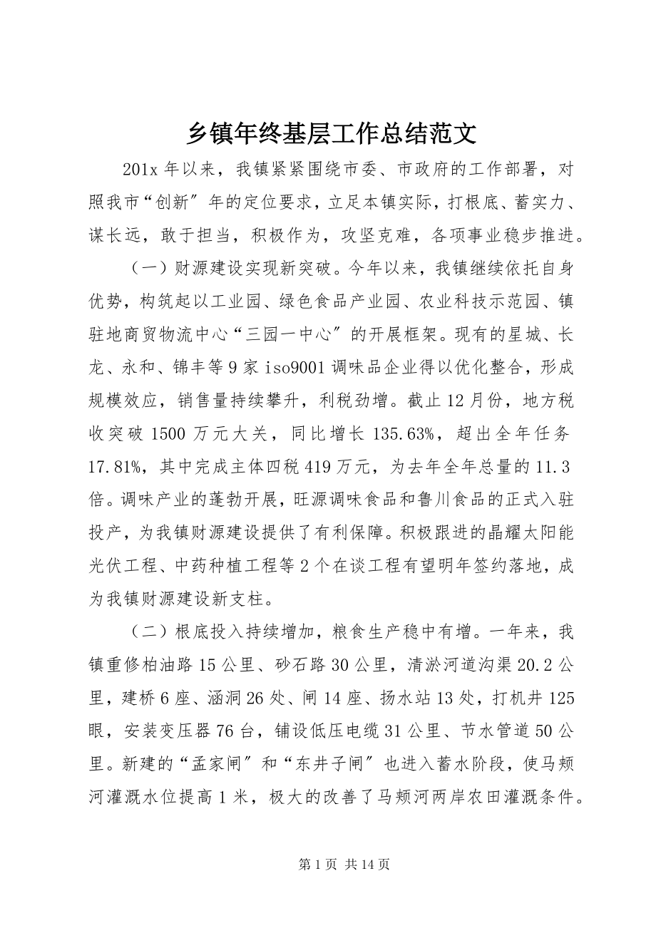 2023年乡镇年终基层工作总结.docx_第1页