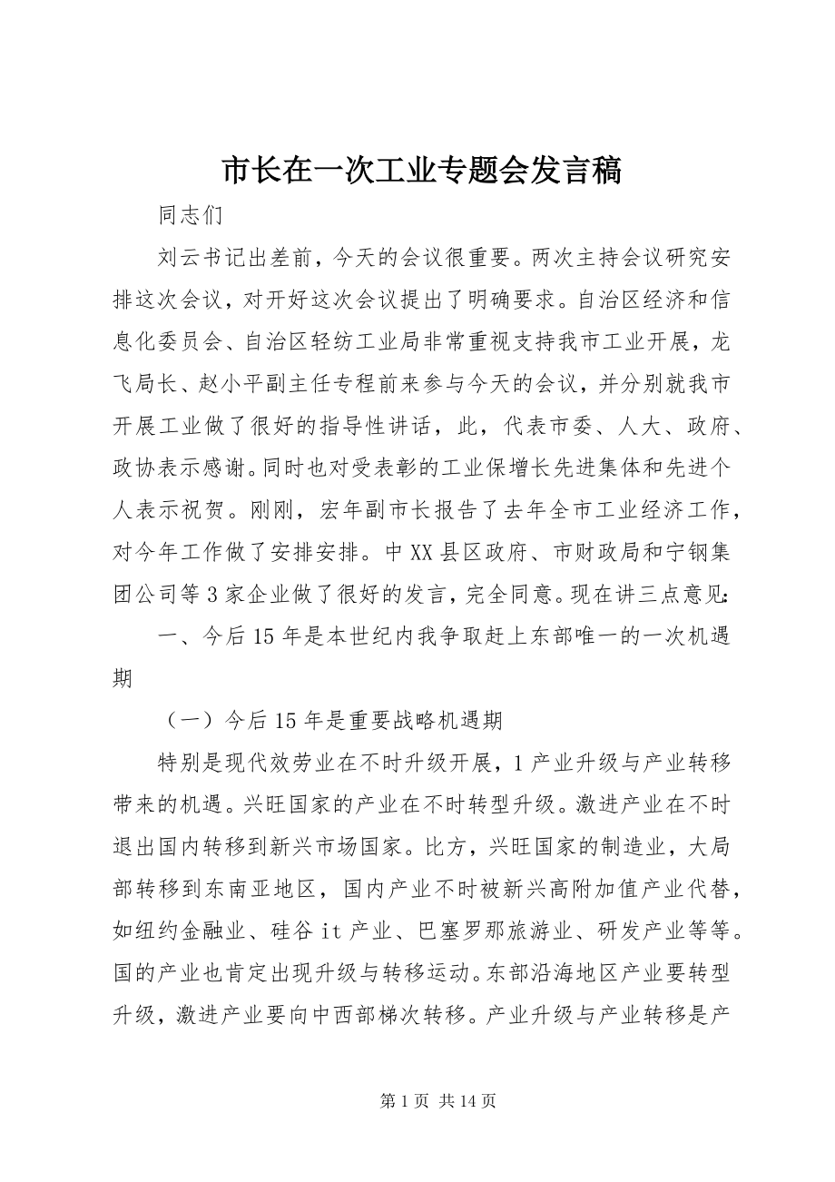 2023年市长在一次工业专题会讲话稿.docx_第1页