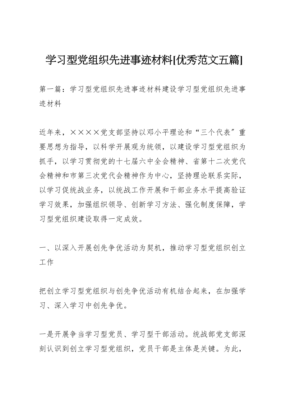 2023年学习型党组织先进事迹材料优秀范文五篇新编.doc_第1页