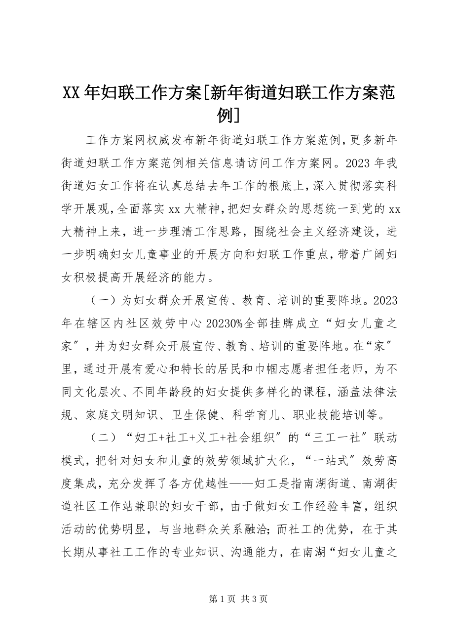 2023年妇联工作计划[新街道妇联工作计划范例.docx_第1页