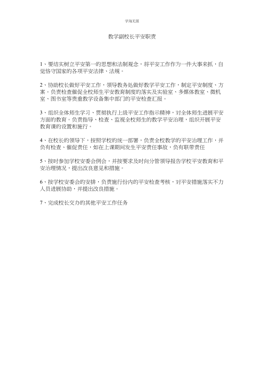 2023年教学副校长安全职责.docx_第1页