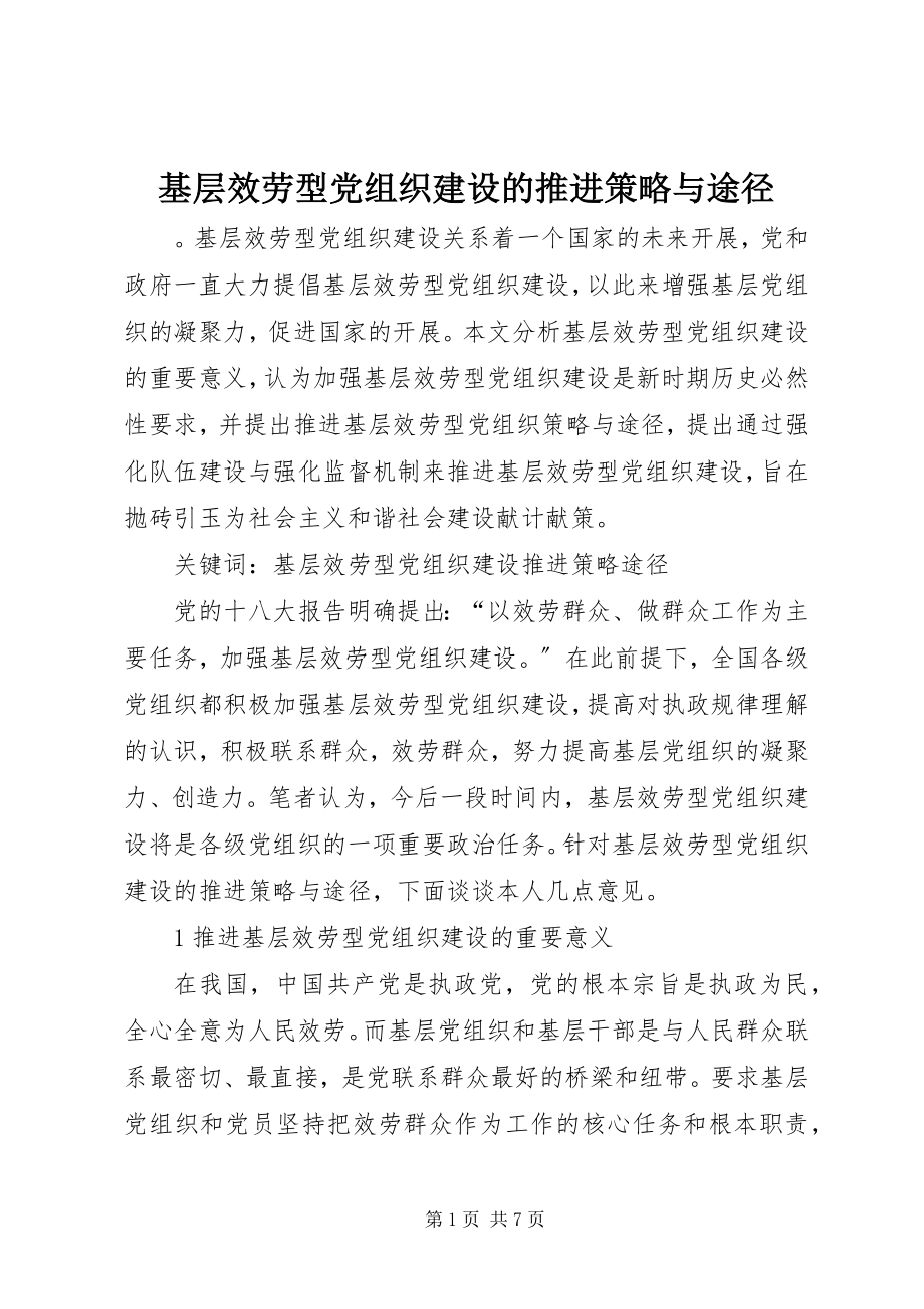 2023年基层服务型党组织建设的推进策略与途径.docx_第1页