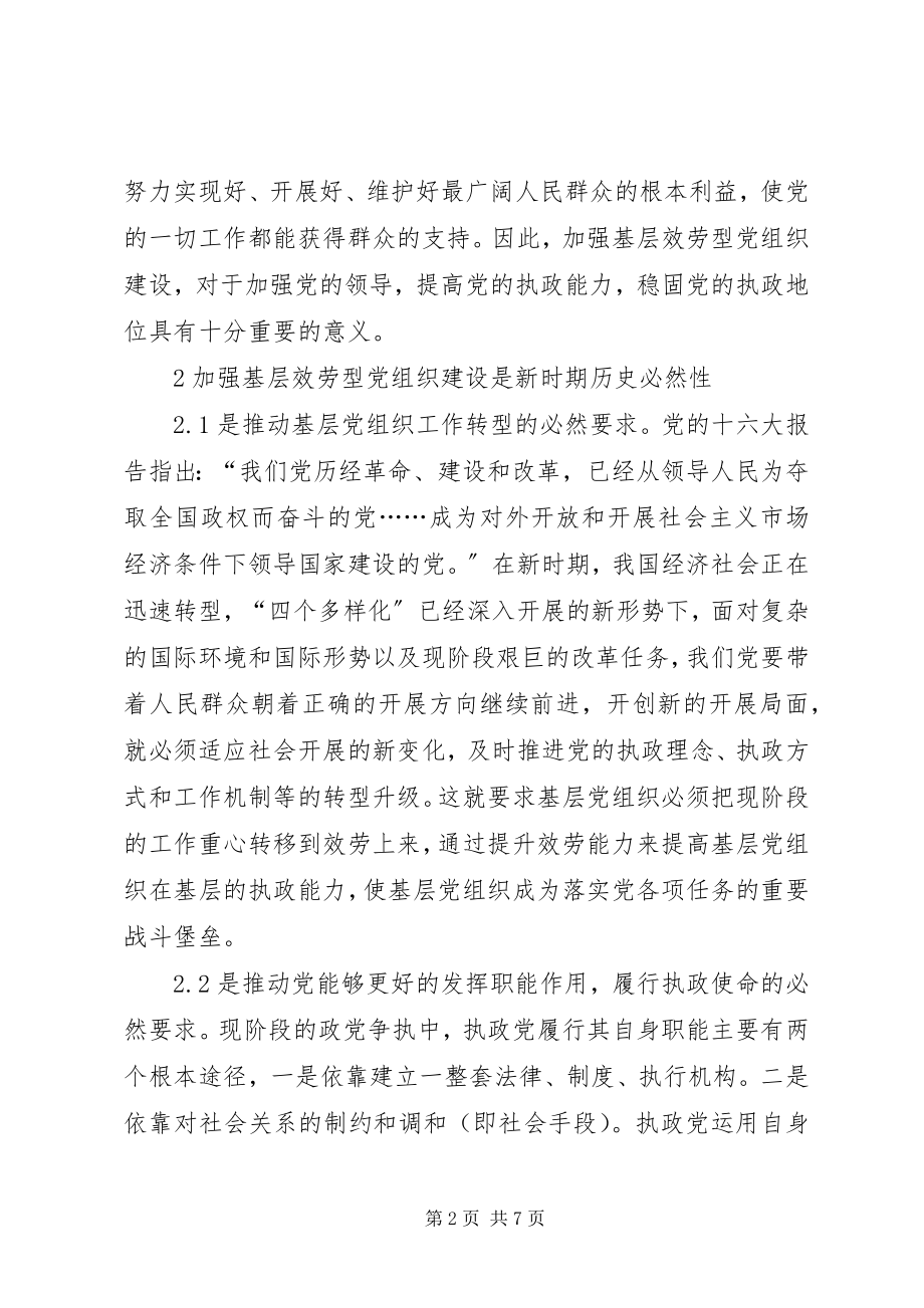 2023年基层服务型党组织建设的推进策略与途径.docx_第2页