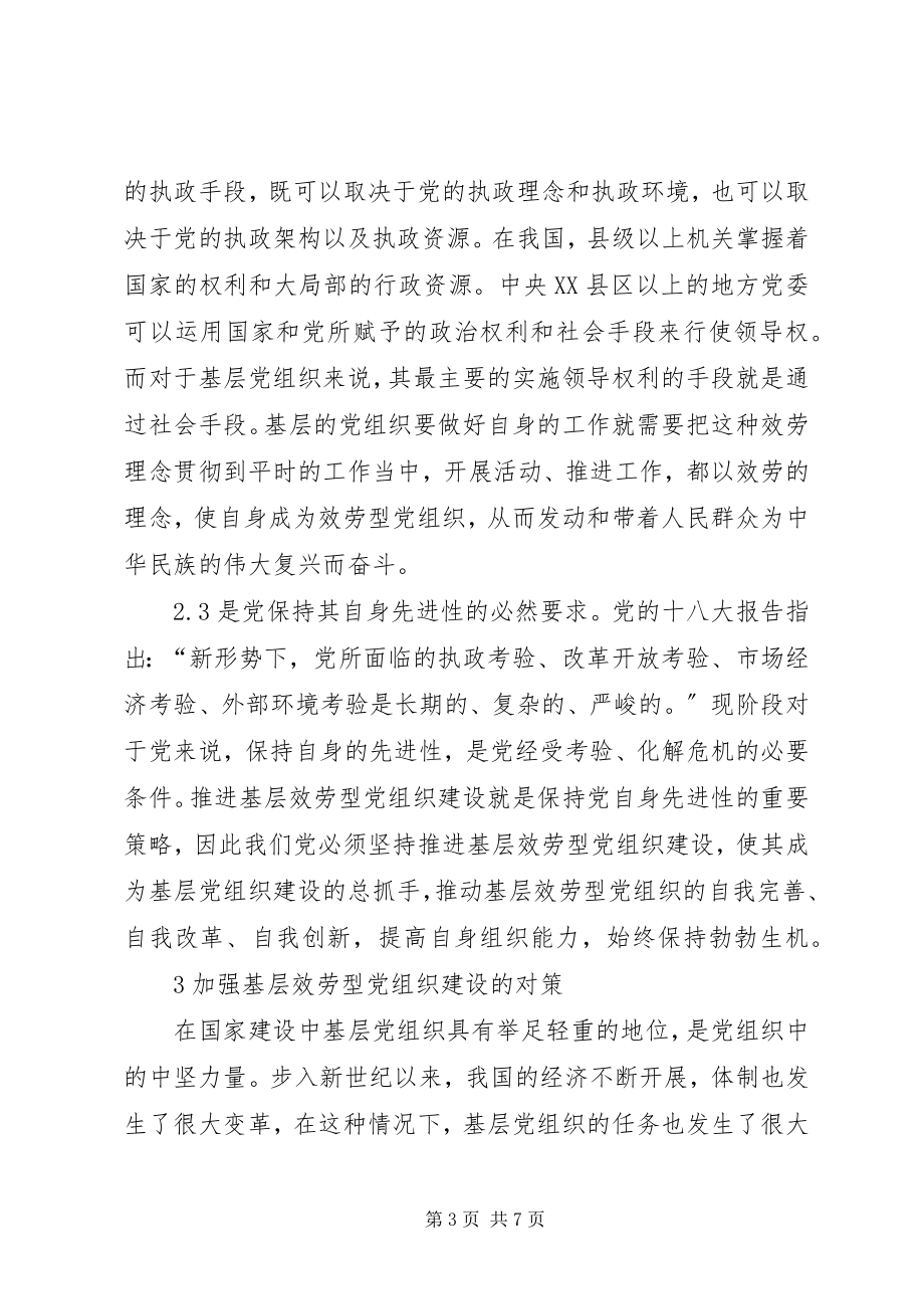 2023年基层服务型党组织建设的推进策略与途径.docx_第3页