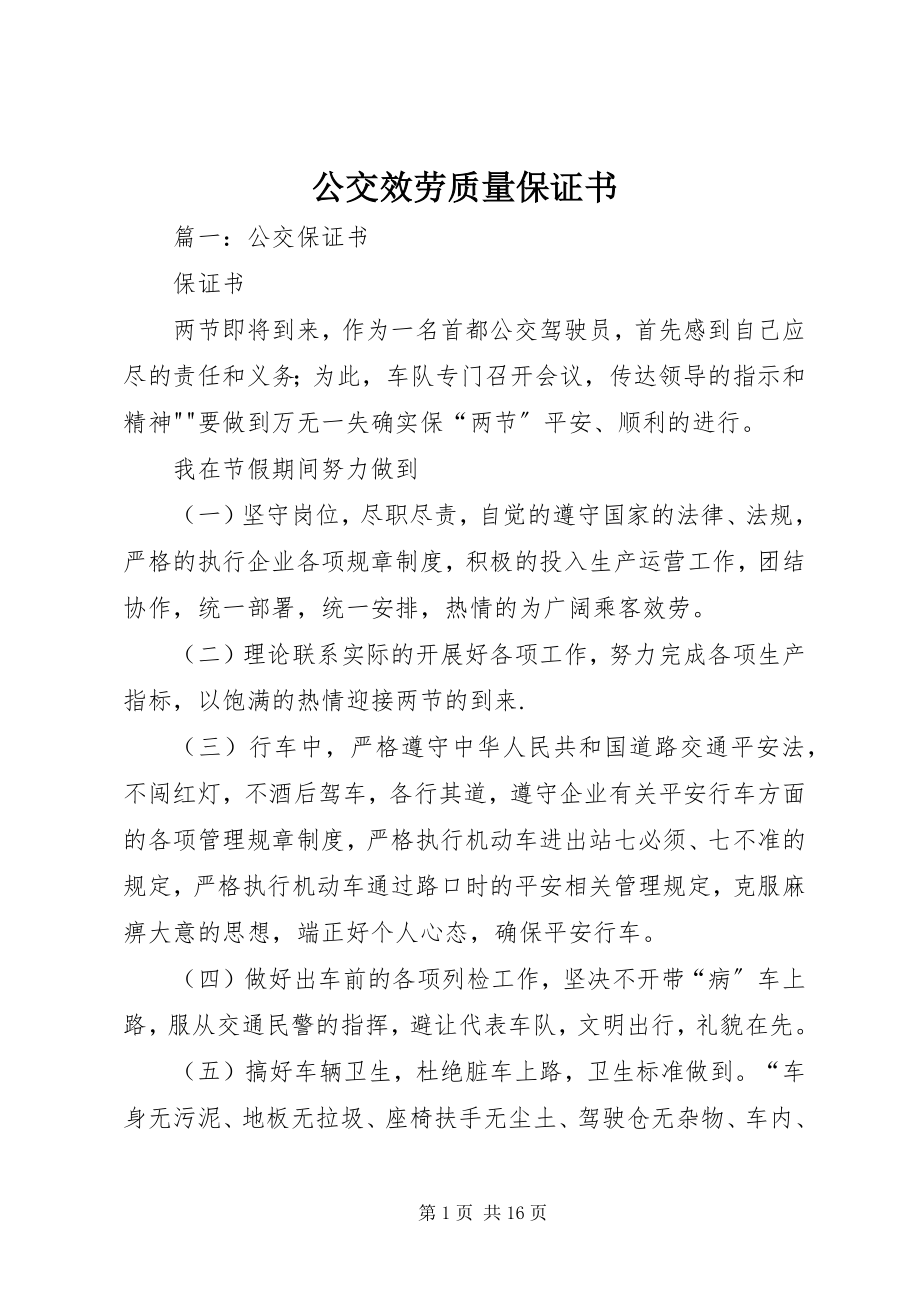 2023年公交服务质量保证书.docx_第1页