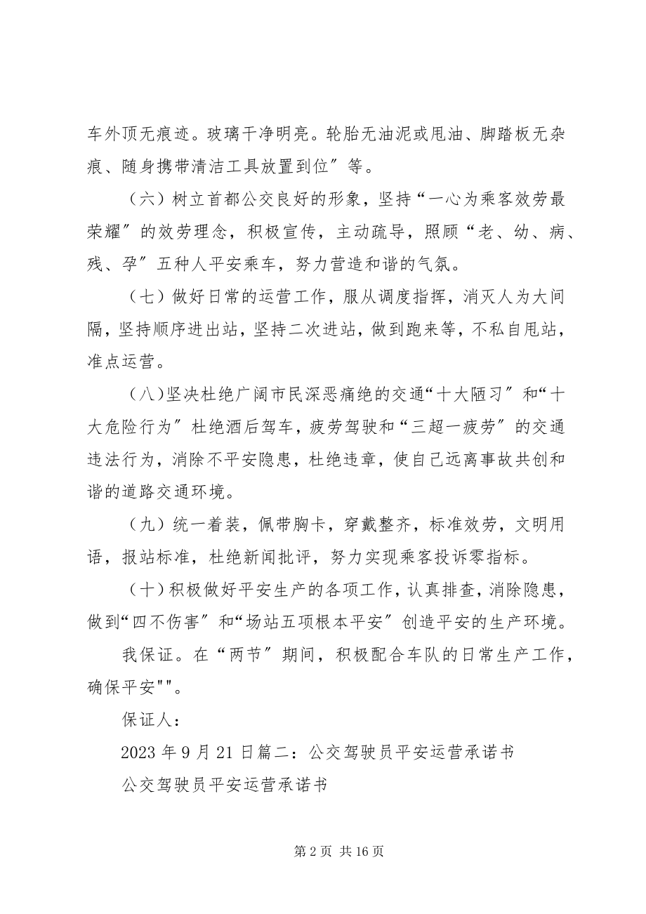 2023年公交服务质量保证书.docx_第2页