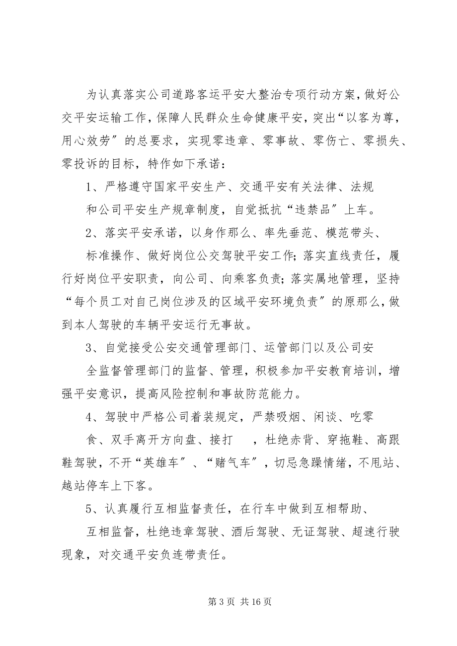 2023年公交服务质量保证书.docx_第3页