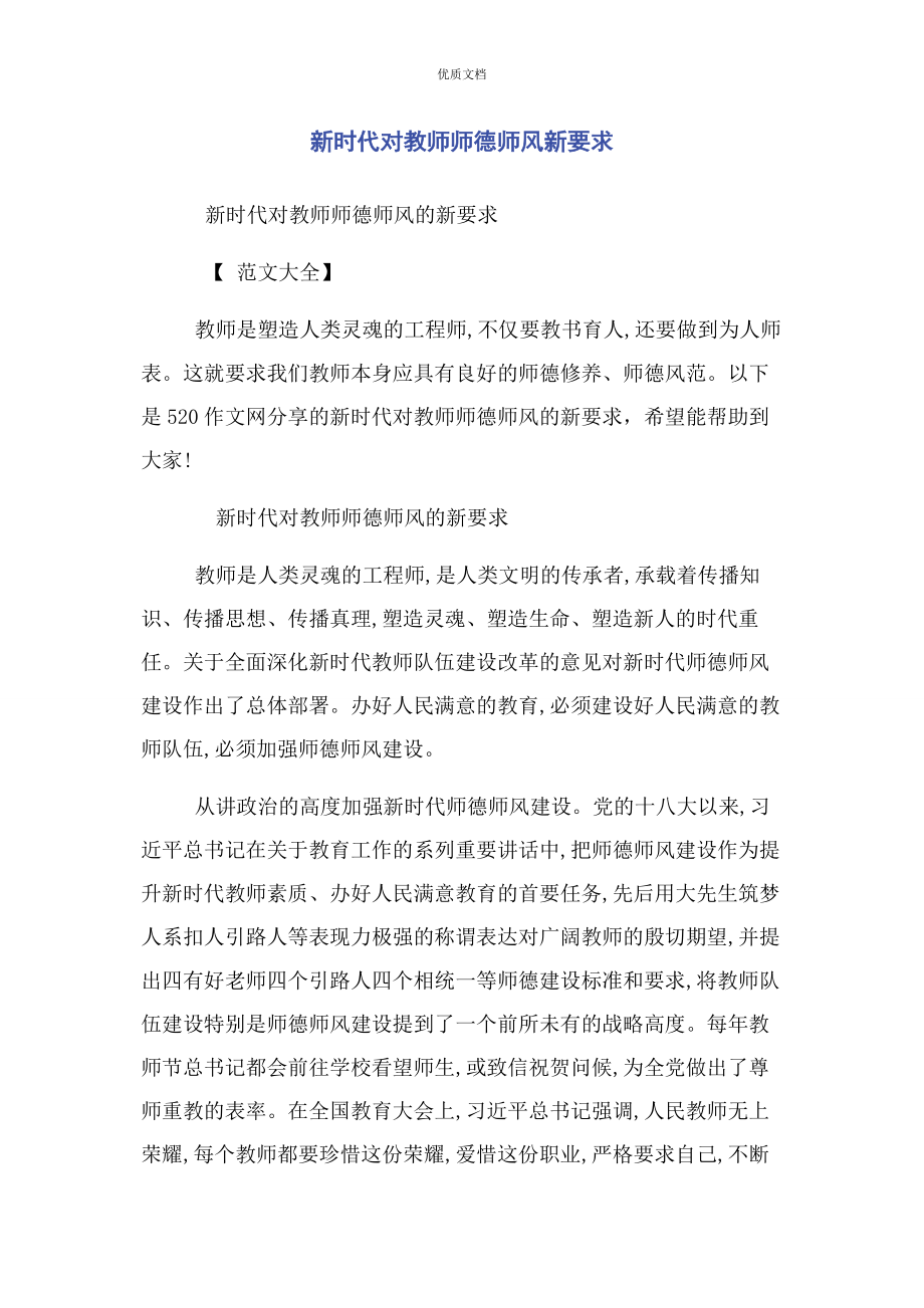 2023年新时代对教师师德师风新要求.docx_第1页