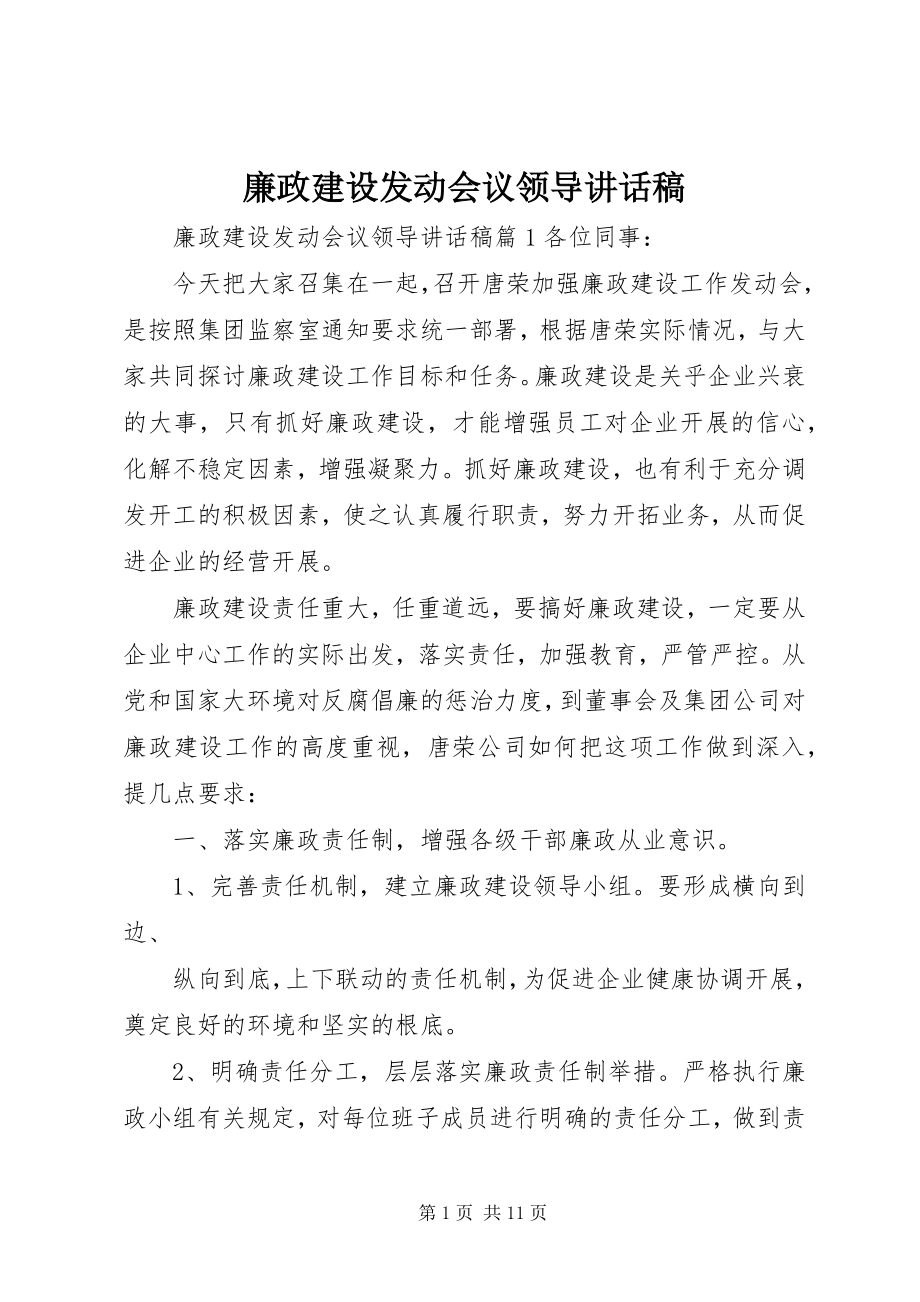 2023年廉政建设动员会议领导致辞稿.docx_第1页