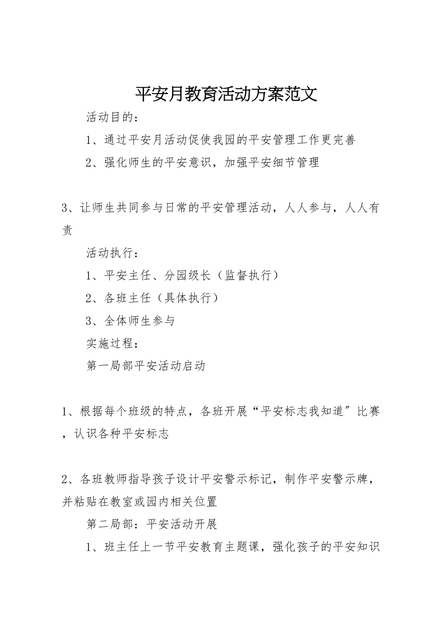 2023年安全月教育活动方案范文新编.doc_第1页